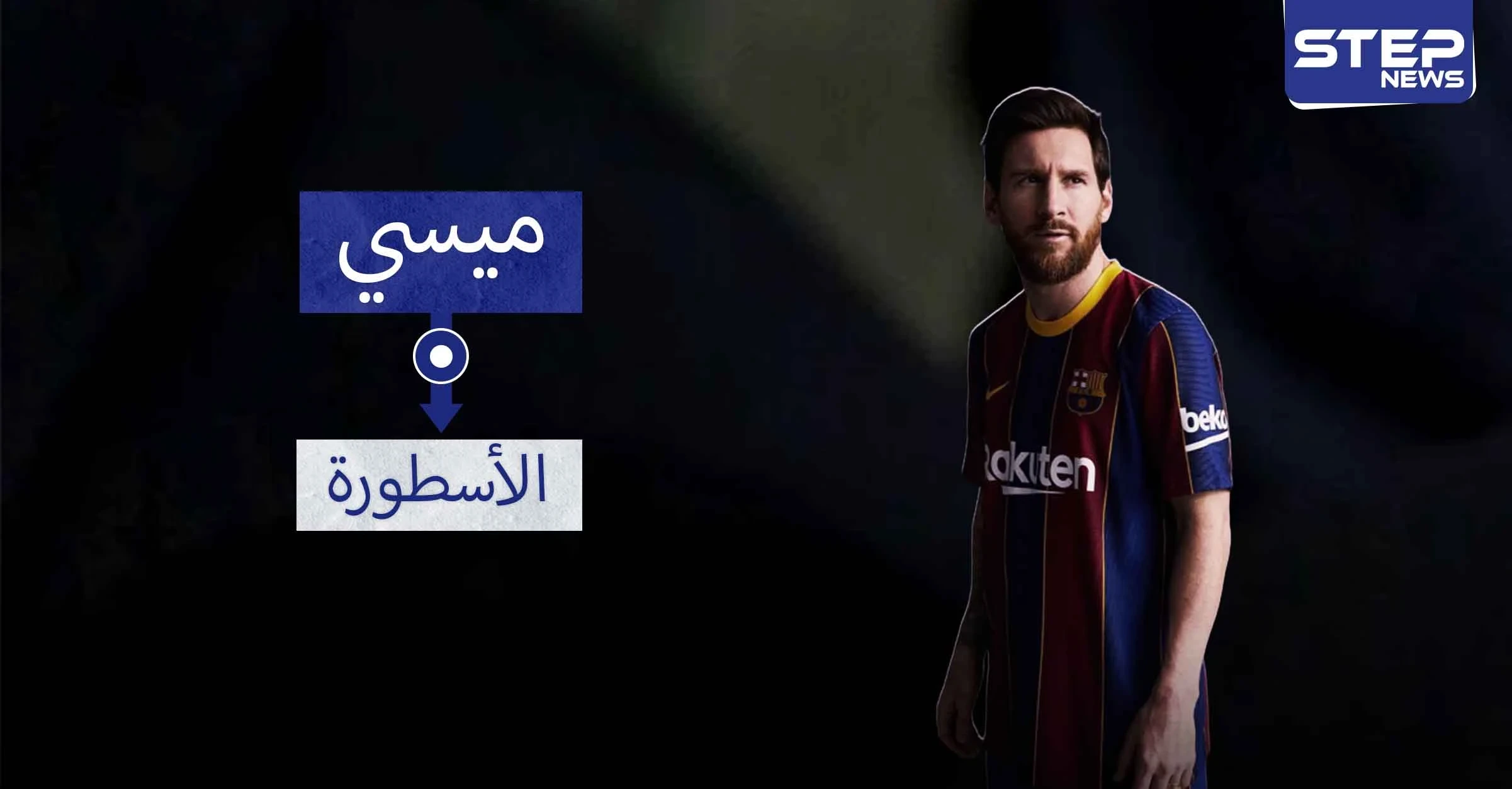 ميسي.. أسطورة الماضي والحاضر والمستقبل