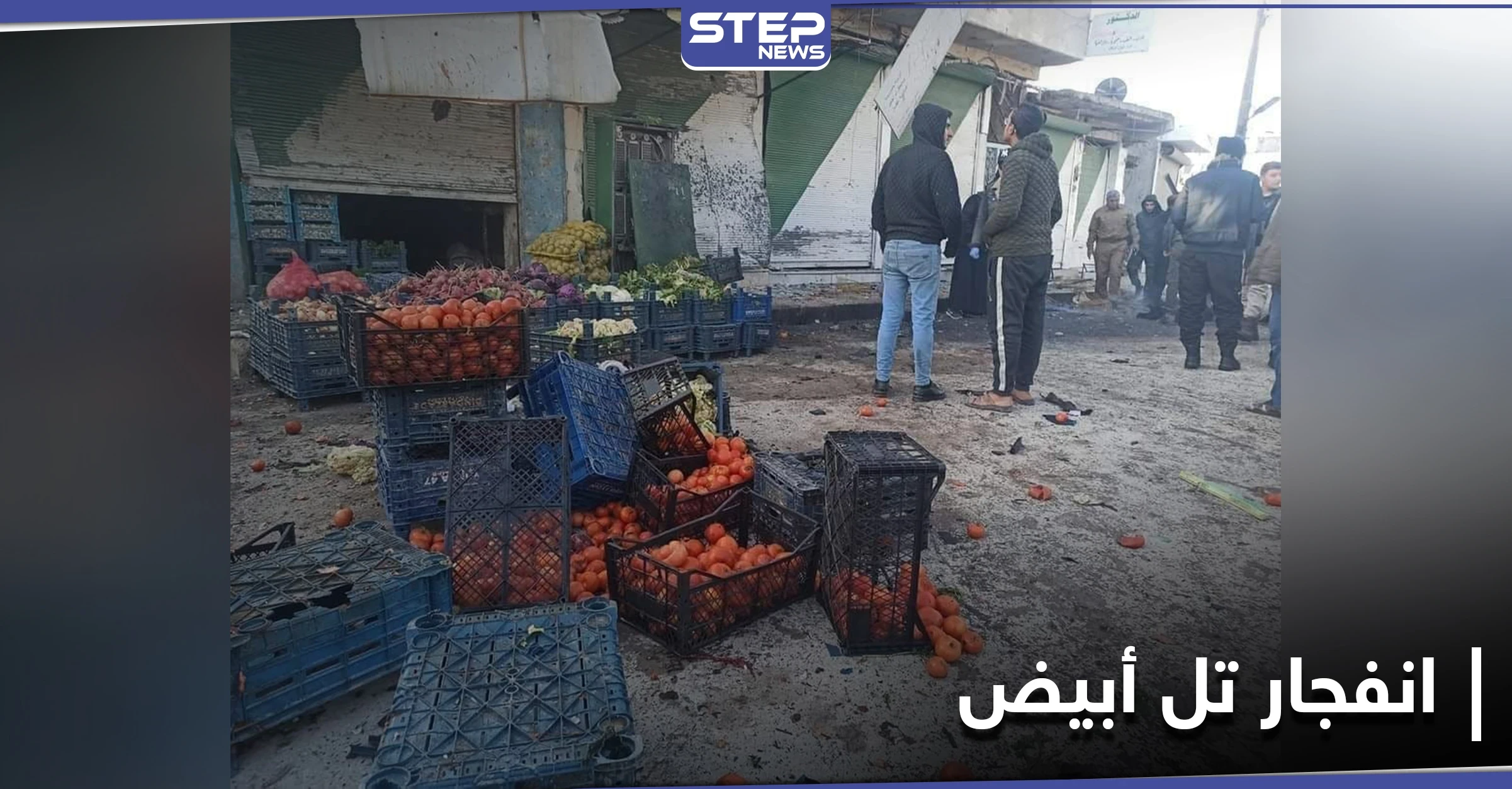 مقتل 3 مدنيين بتفجير وسط مدينة تل أبيض شمال الرقة
