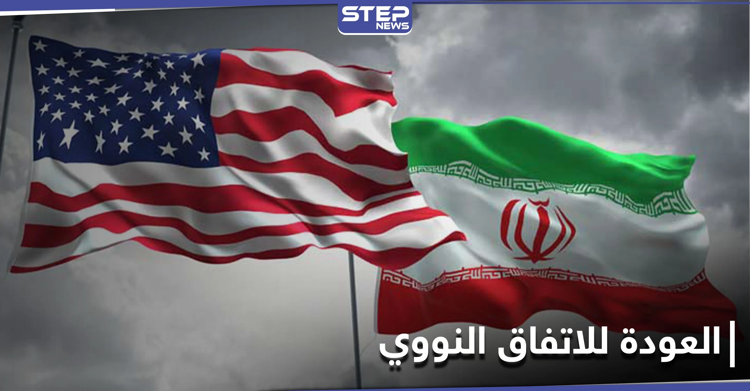 واشنطن تُعلن استعدادها لرفع العقوبات عن إيران.. ونتنياهو يعلّق
