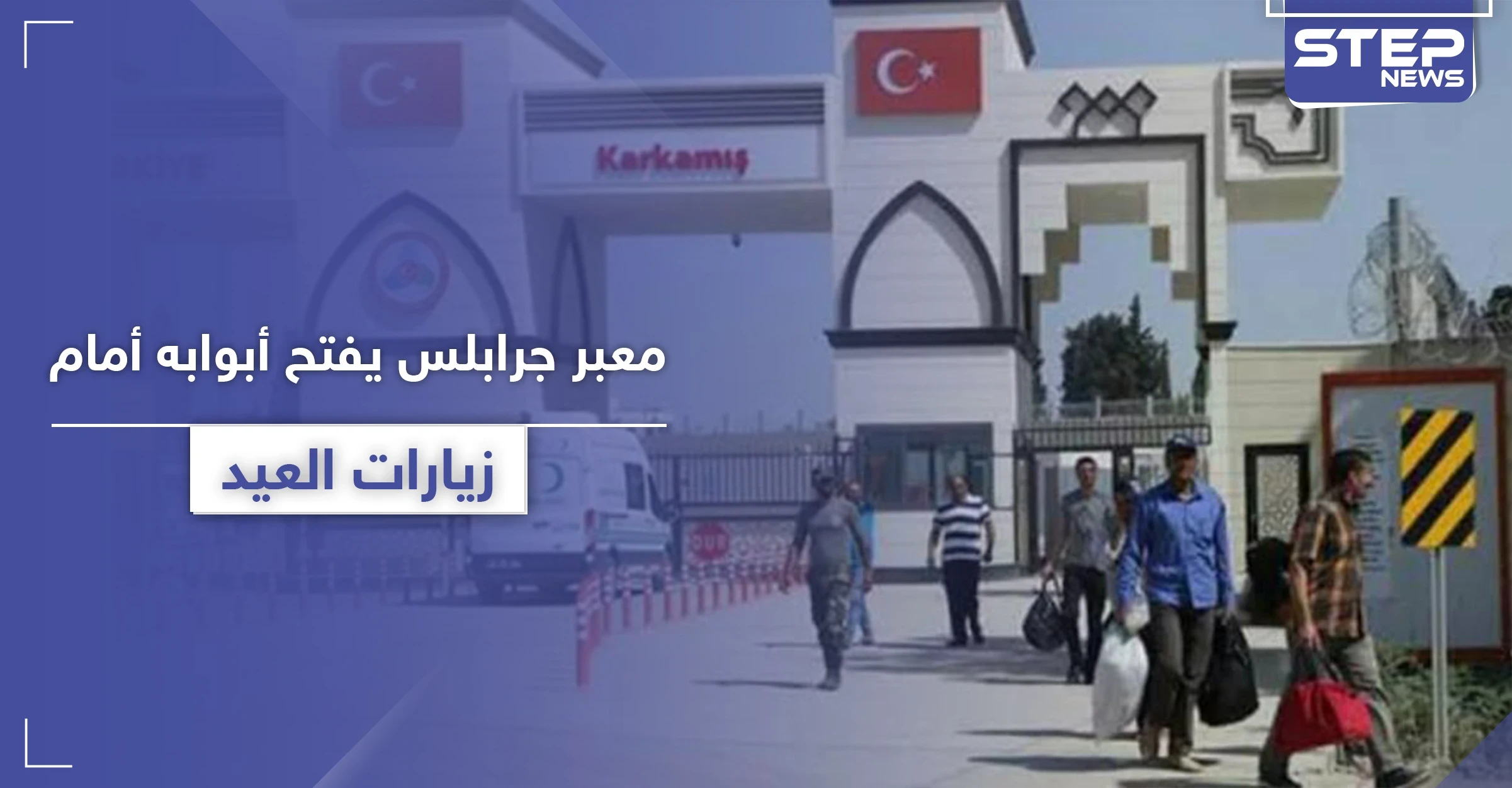 معبر جرابلس يفتح أبوابه لزيارة العيد وفقاً لشروط منها الخضوع للحجر الصحي