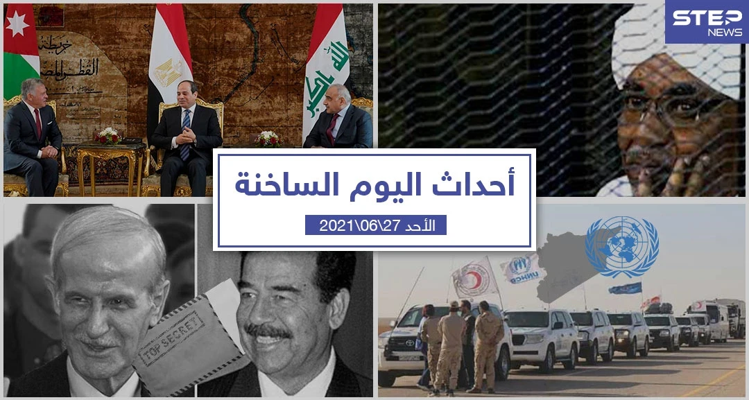أهم أخبار اليوم في الوطن العربي والعالم- الأحد 27/06/2021