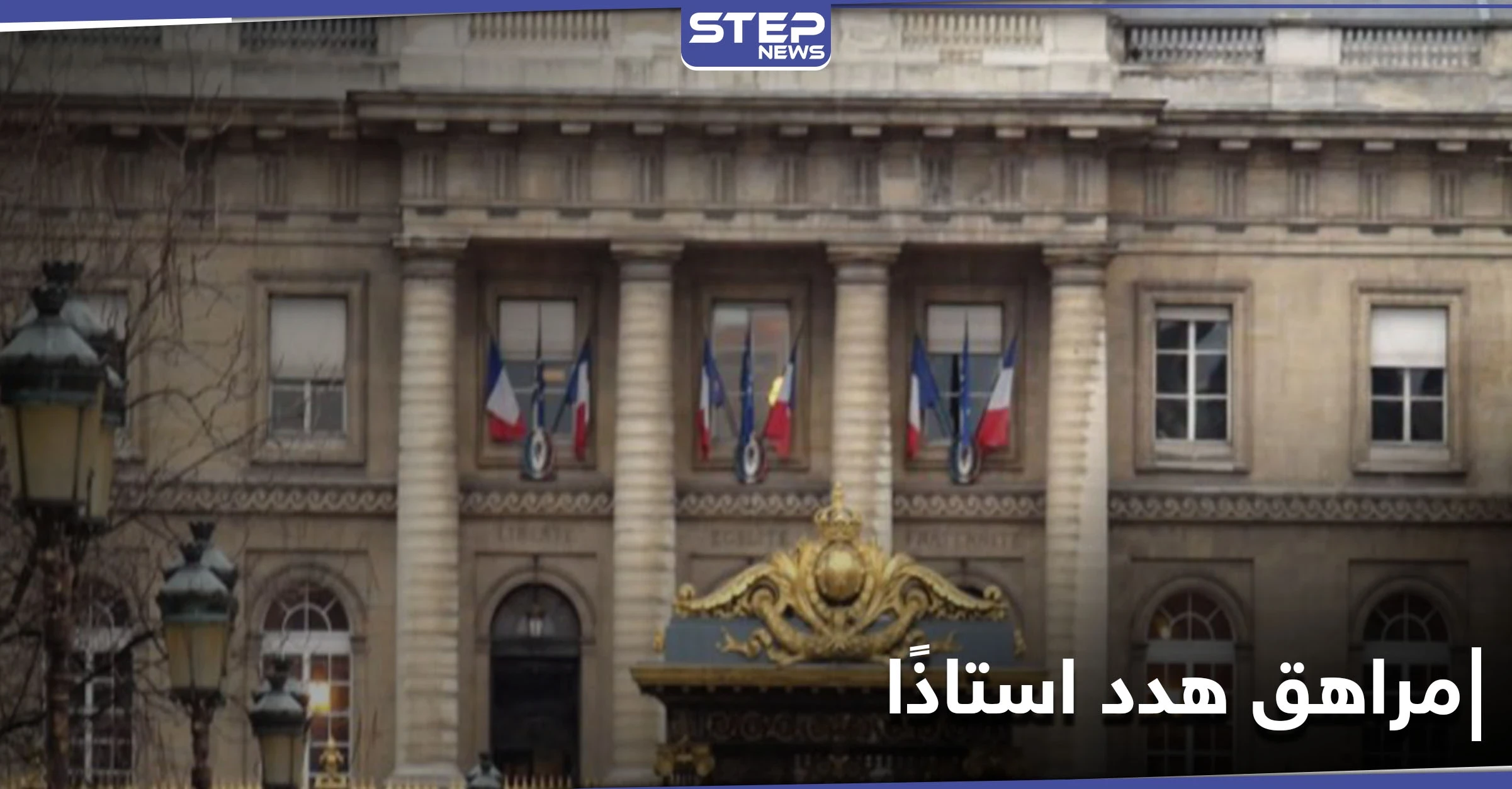 القضاء الفرنسي يحكم بالسجن على مراهق هدد استاذًا بالموت