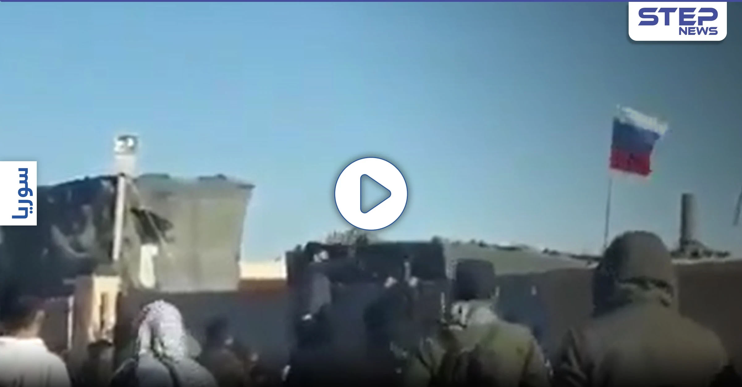 بالفيديو|| موالون لـ"قسد" يرشقون القاعدة الروسية بـ بلدة عين عيسى بالحجارة.. و"ستيب" تكشف آخر تطورات المنطقة