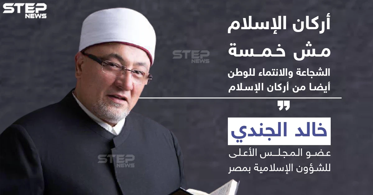 عضو مجلس الشؤون الإسلامية بمصر : أركان الإسلام مش خمسة