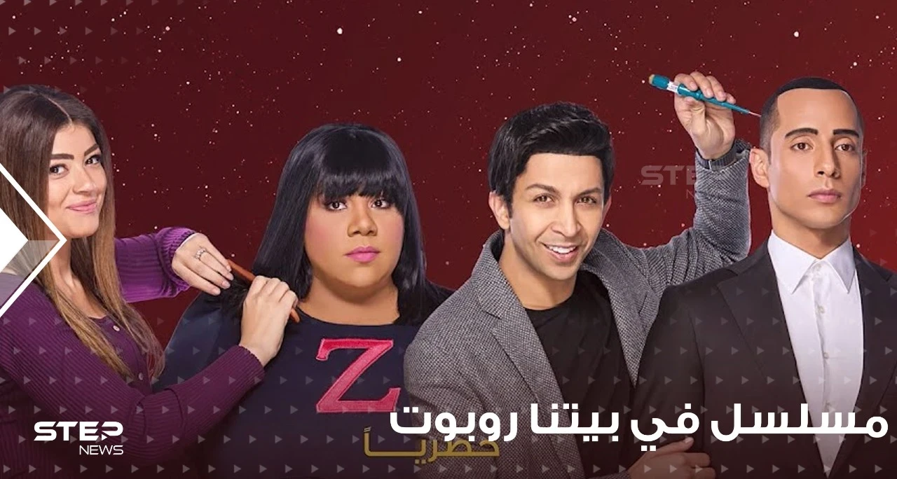 مسلسل في بيتنا روبوت 2 يتصدر قائمة المشاهدات فماهي قصته؟ وأحداثه؟