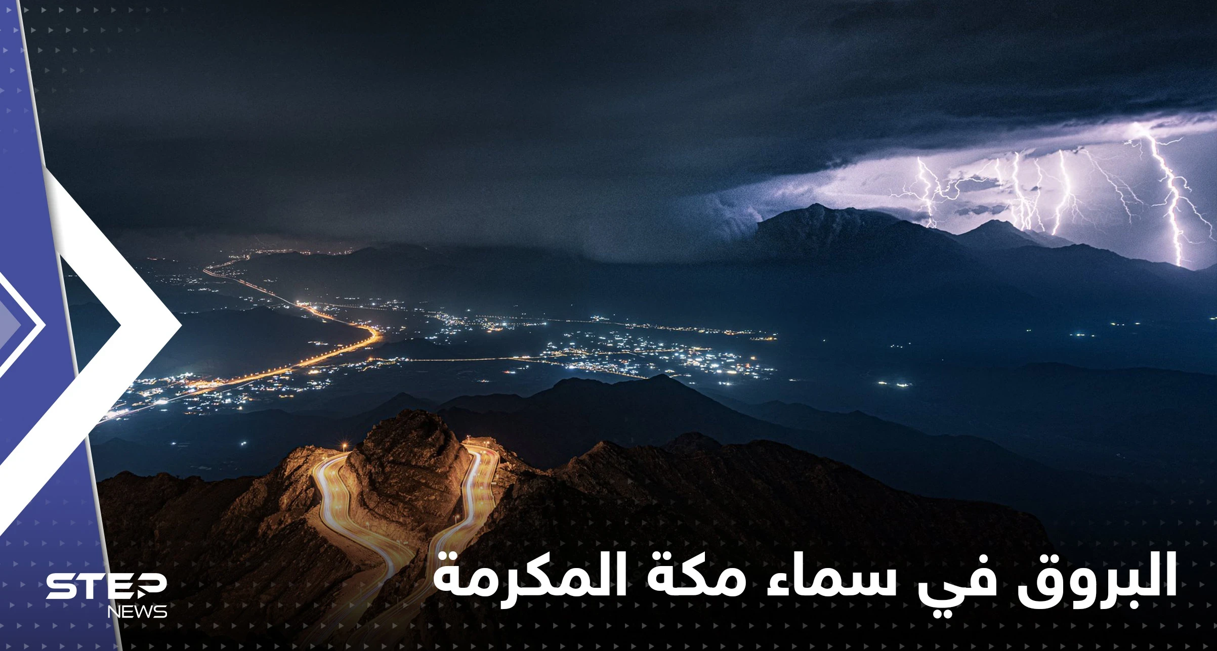 شاهد|| وميض البروق ترسم لوحات "رائعة" في سماء مكة المكرمة