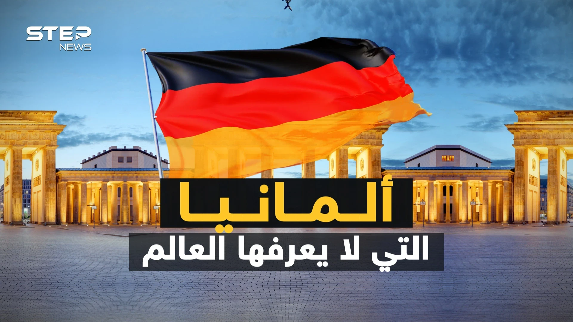 تحية قد تكلفك السجن لثلاث سنوات ونفاذ وقود سيارتك يعتبر جريمة ..  حقائق غريبة عن ألمانيا