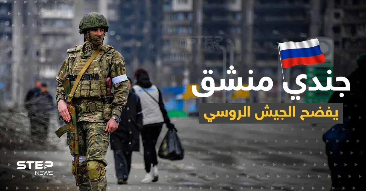 جندي روسي منشق يكشف ما فعله جنود روس بامرأة أوكرانية وابنتها