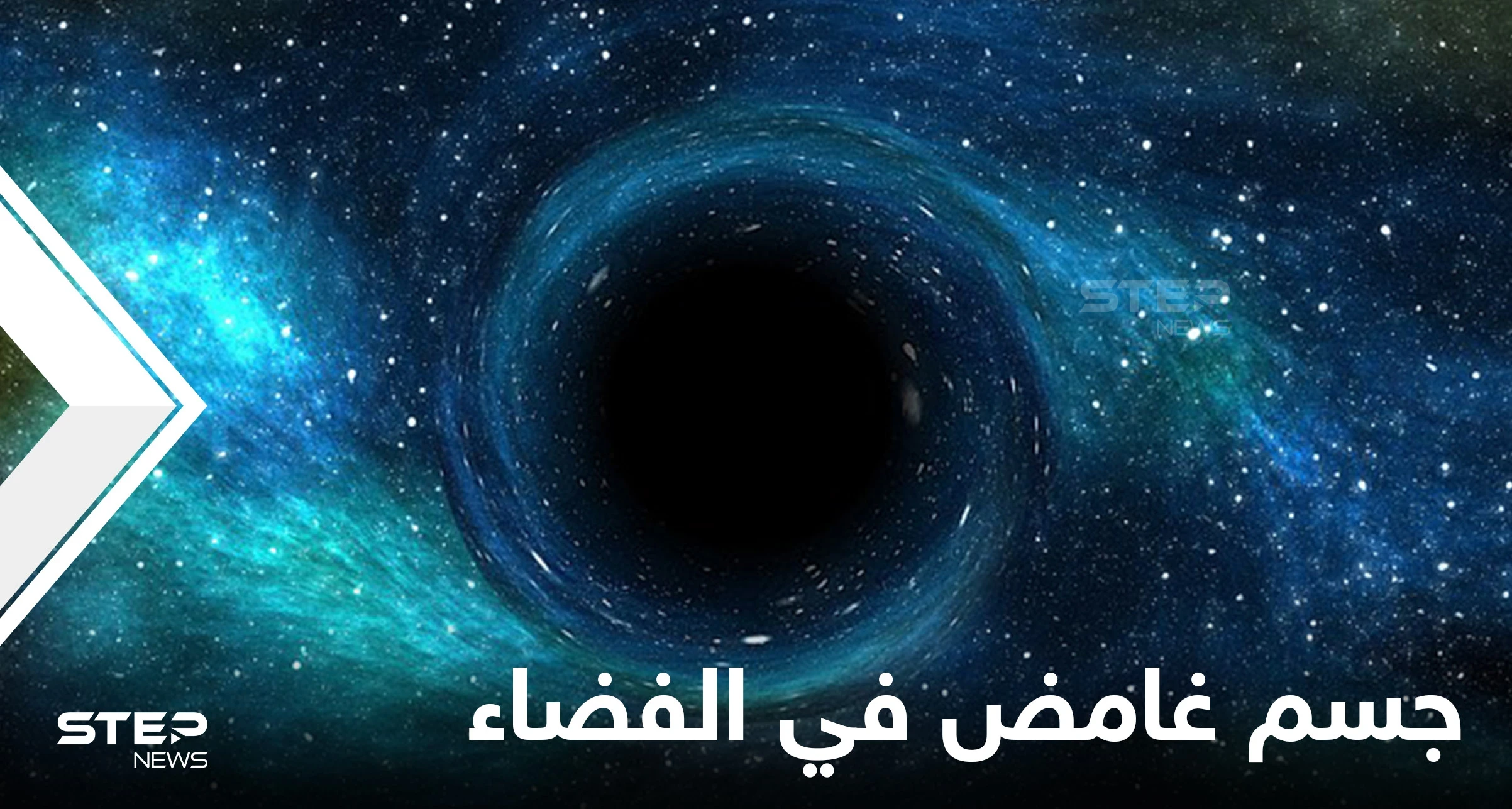 جسم غامض لم يشاهد من قبل في الفضاء يرسل شعاعاً كل 20 دقيقة إلى الأرض