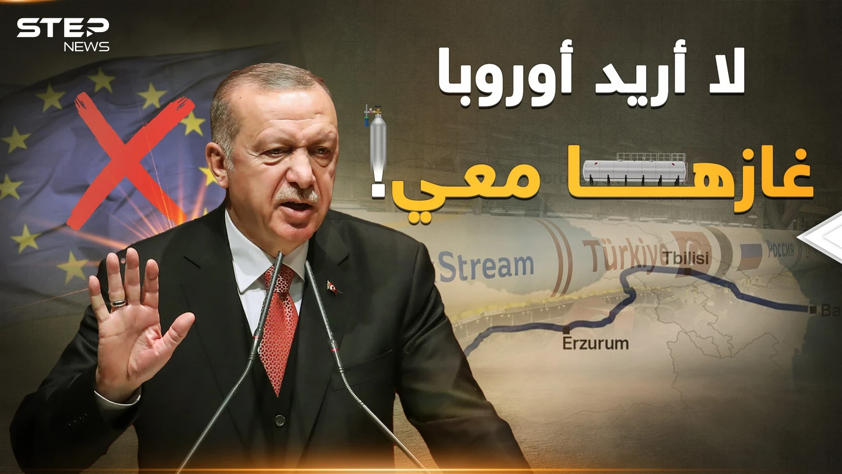 مخطط غاز حاكه أردوغان منذ "ترك ستريم"..أوروبا قريباً عند قدمي تركيا!