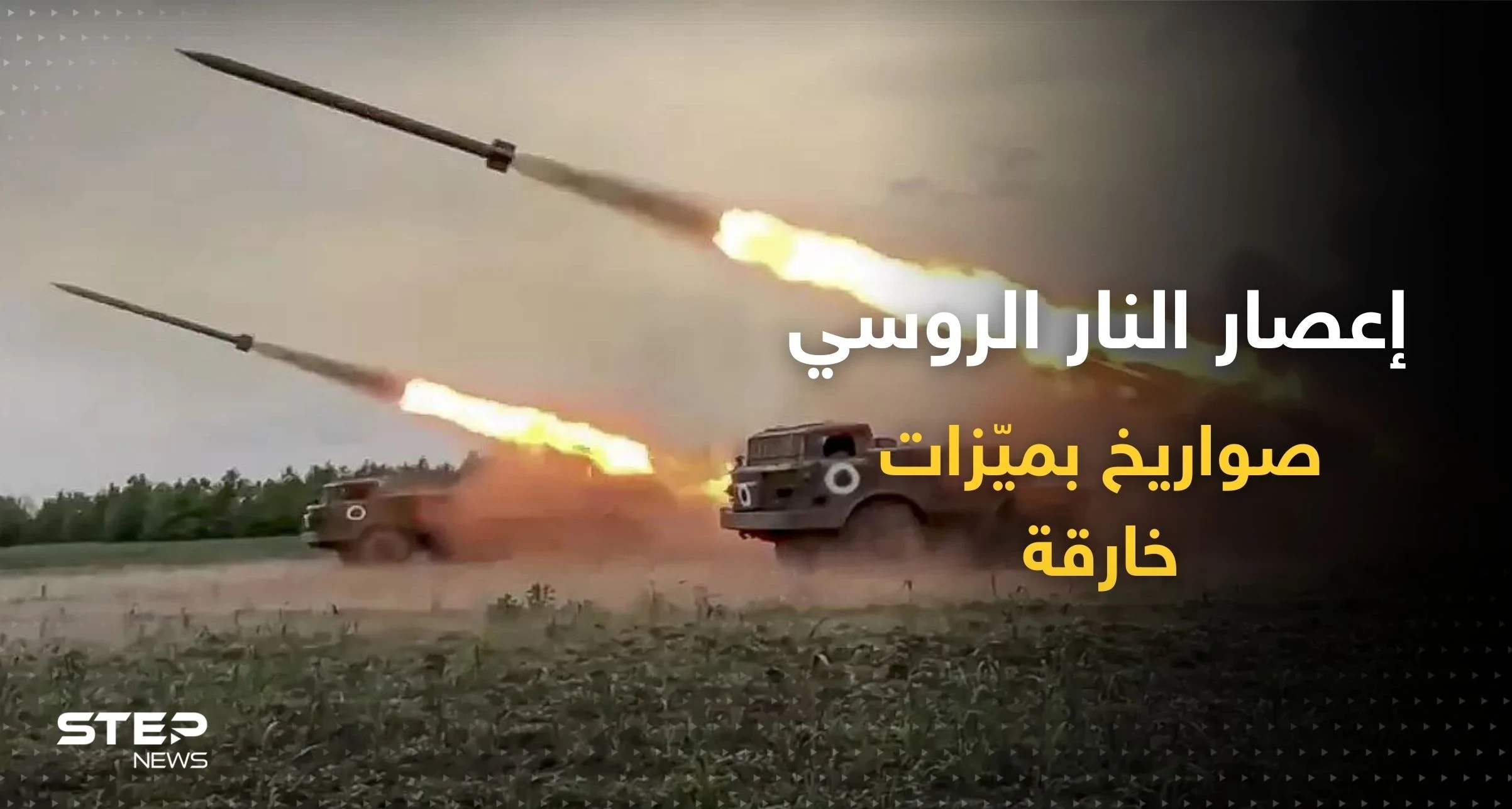 تدك به روسيا أوكرانيا.. إليك أقوى ميزات "إعصار النار" ثاني أكثر صواريخ العالم بطشاً (فيديو)