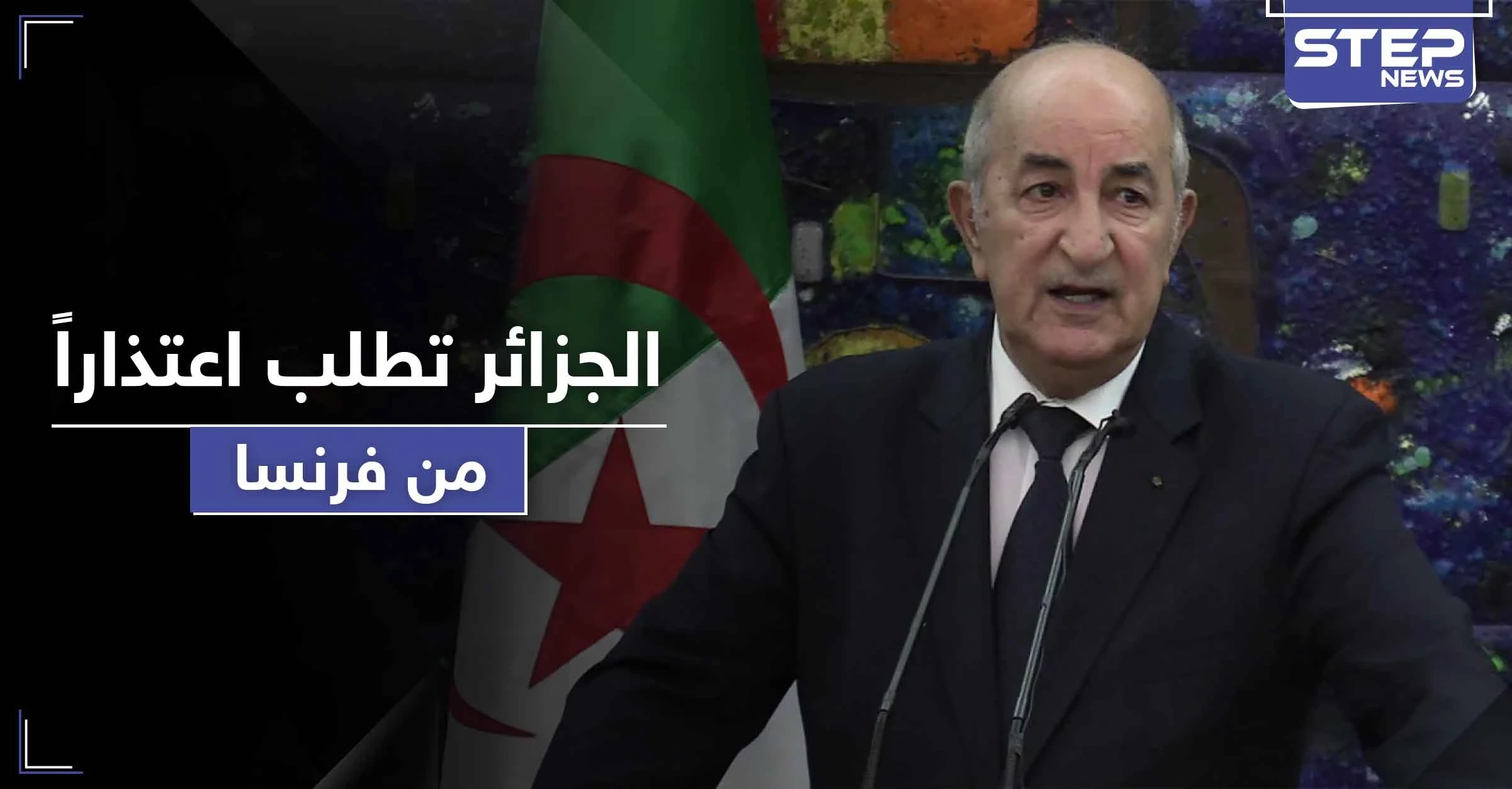 رئيس الجزائر يطالب فرنسا بتقديم اعتذار على احتلال البلاد لأكثر من 100 عام