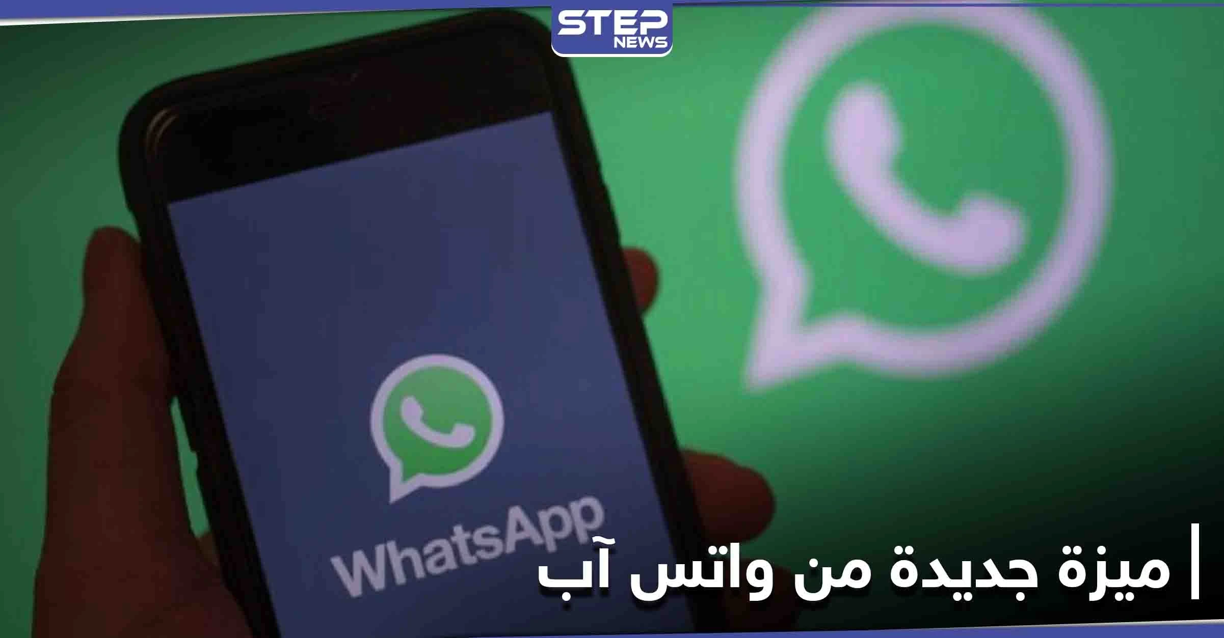 واتس آب يستمر في مفاجأة مستخدميه ويعلن خاصية جديدة تتعلق بواتس آب ويب