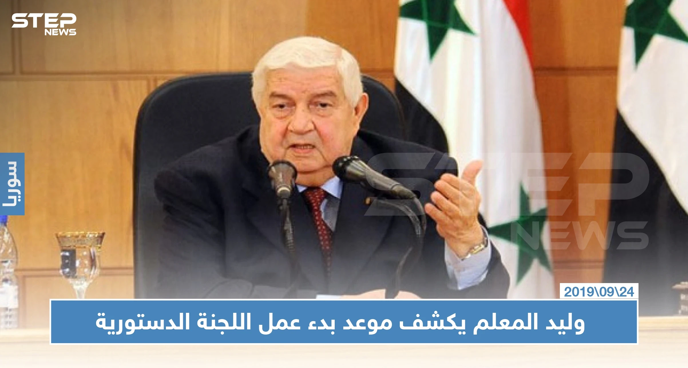 وزير خارجية النظام السوري يكشف موعد بدء عمل اللجنة الدستورية