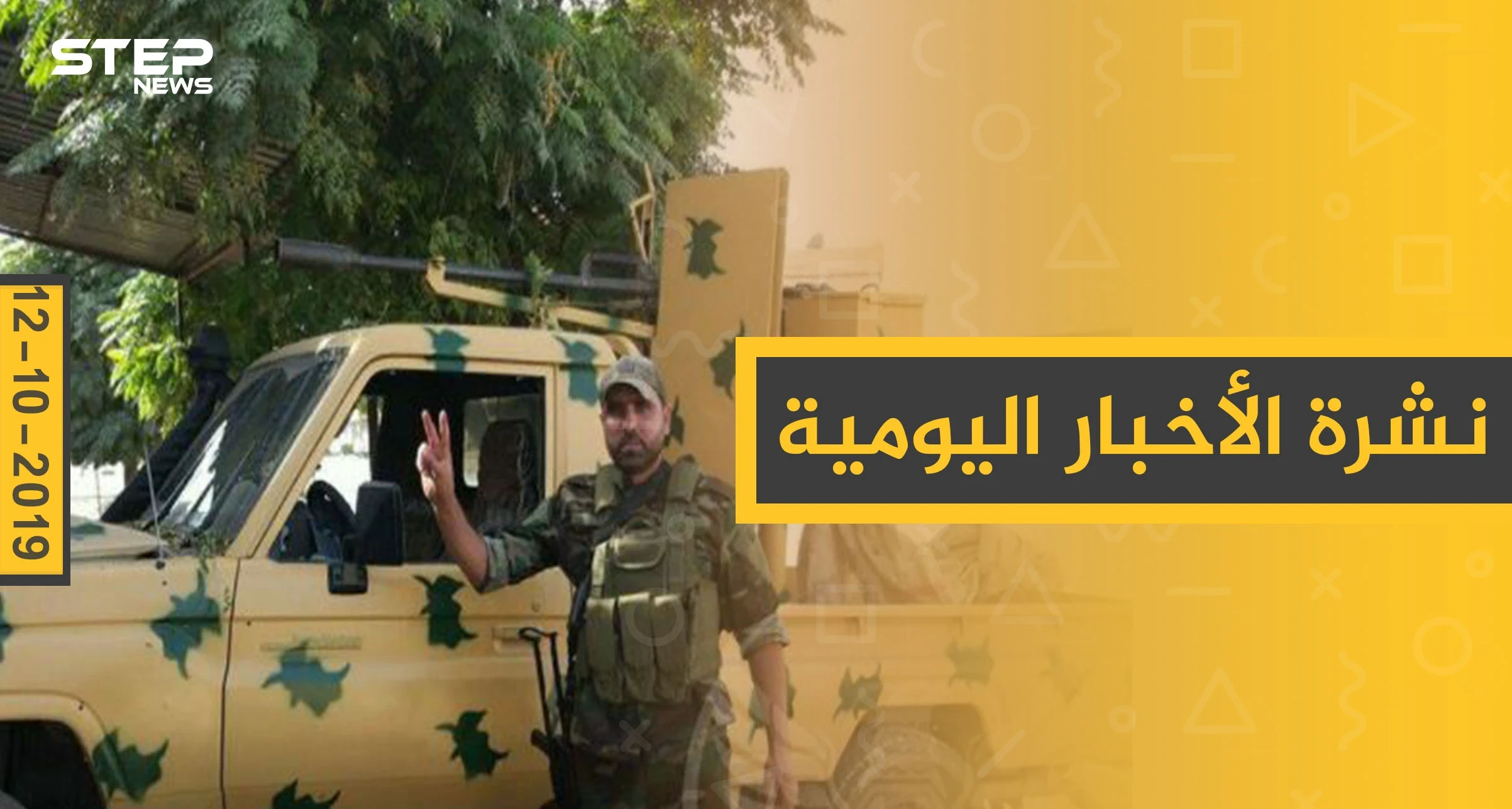 نشرة الأخبار اليومية  – السبت 12 – 10 - 2019