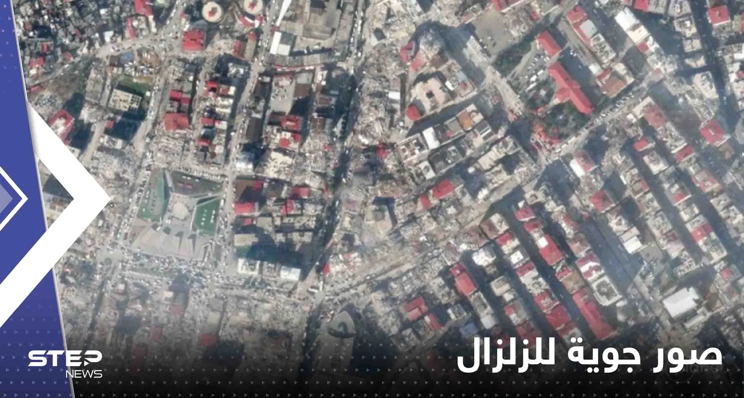 شاهد|| صور جوية لمدن تركية وسورية قبل وبعد الزلزال المدمر توثق حجم الكارثة
