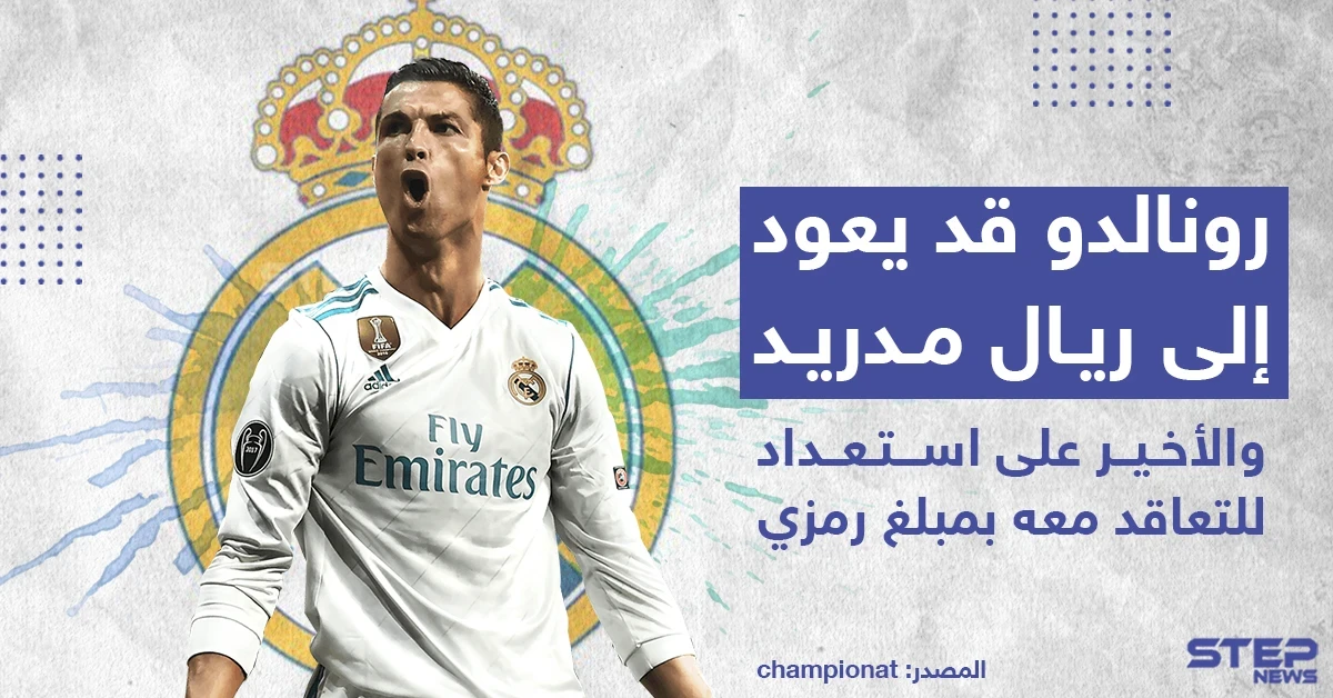 عقب خروج فريقه يوفنتوس من الدور ثمن النهائي لدوري أبطال أوروبا كريستيانو رونالدو قد يعود إلى ريال مدريد