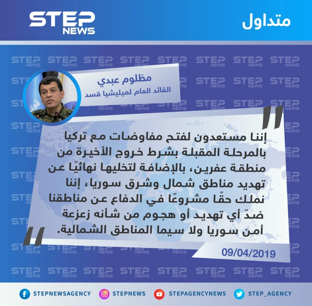 قائد ميليشيا قسد يطرح على تركيا "التفاوض" مقابل انسحابها من عفرين ووقف تهديداتها بشأن شرق الفرات