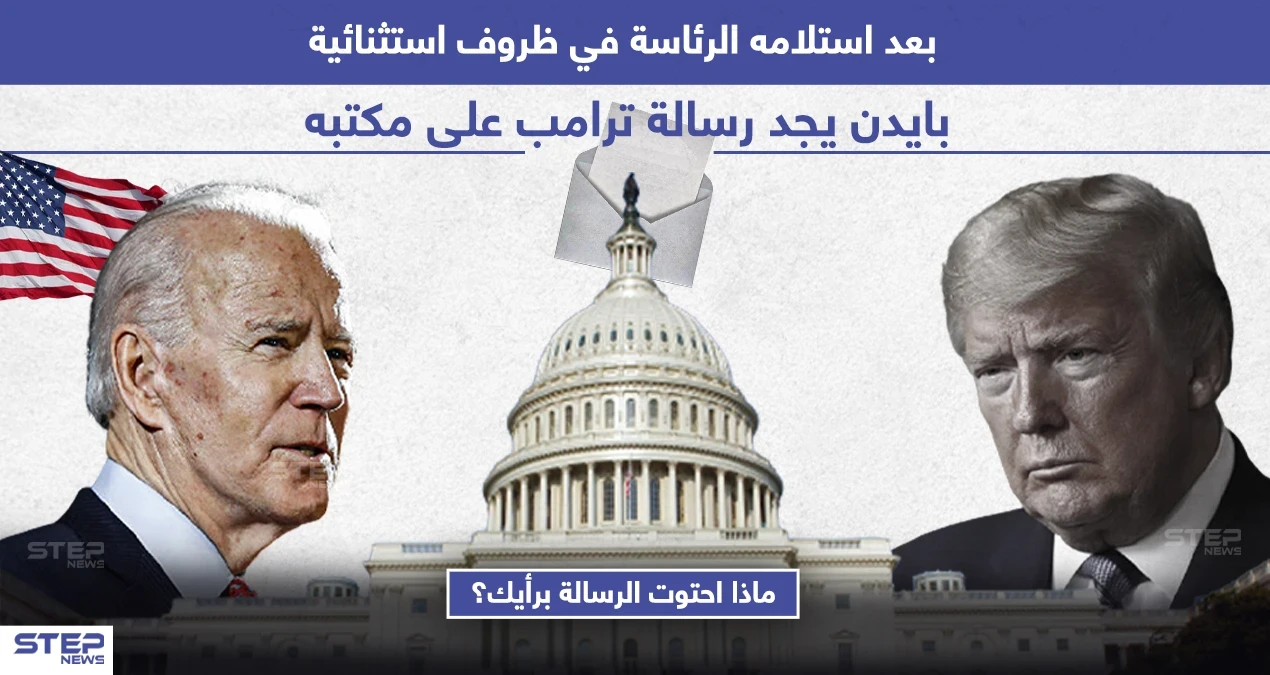ترامب يترك رسالة للرئيس الأمريكي المنتخب جو بايدن قبل مغادرته البيت الأبيض