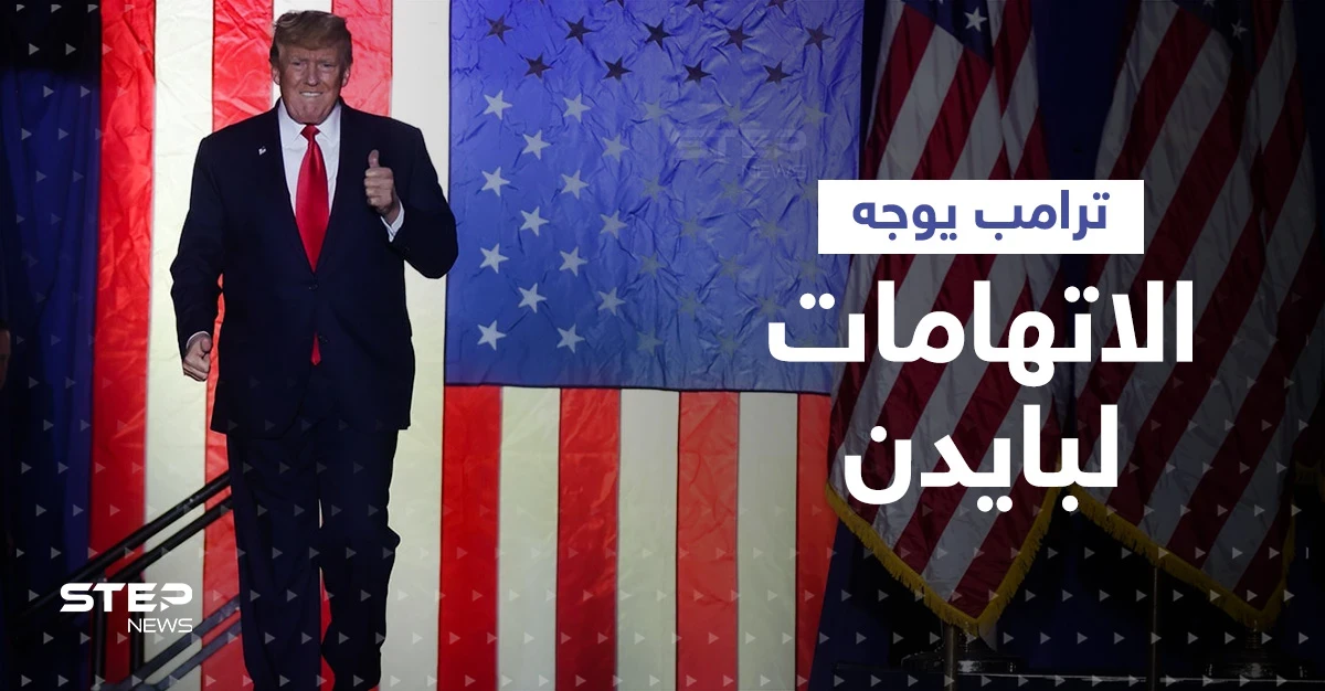 شاهد|| ترامب يكشف عما تلقاه بايدن من زوجة مسؤول روسي ويتهمه بالتضخم الهائل في البلاد