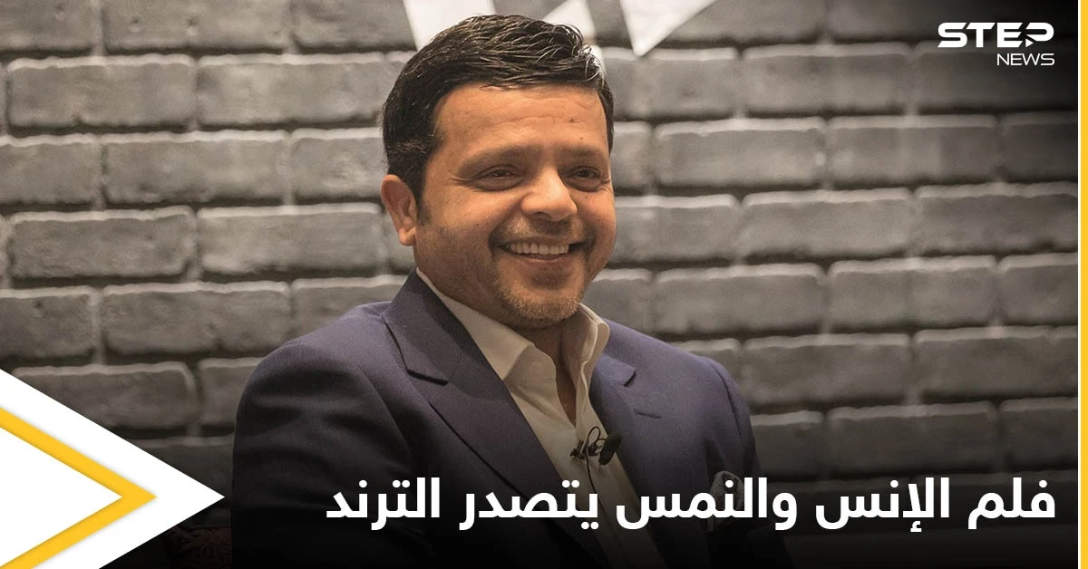عرض خاص لفلم الإنس والنمس بحضور محمد هنيدي.. والأخير يروج له بطريقة كوميدية