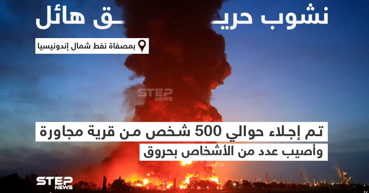 نشوب حريق هائل بمصفاة نفط شمال إندونيسيا