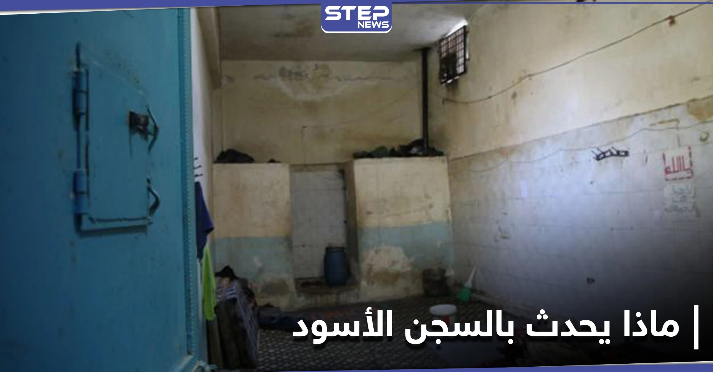 شاهد|| رسالة من معتقل مدني بالسجن الأسود التابع لـ فرقة الحمزات بريف عفرين يثير ضجة