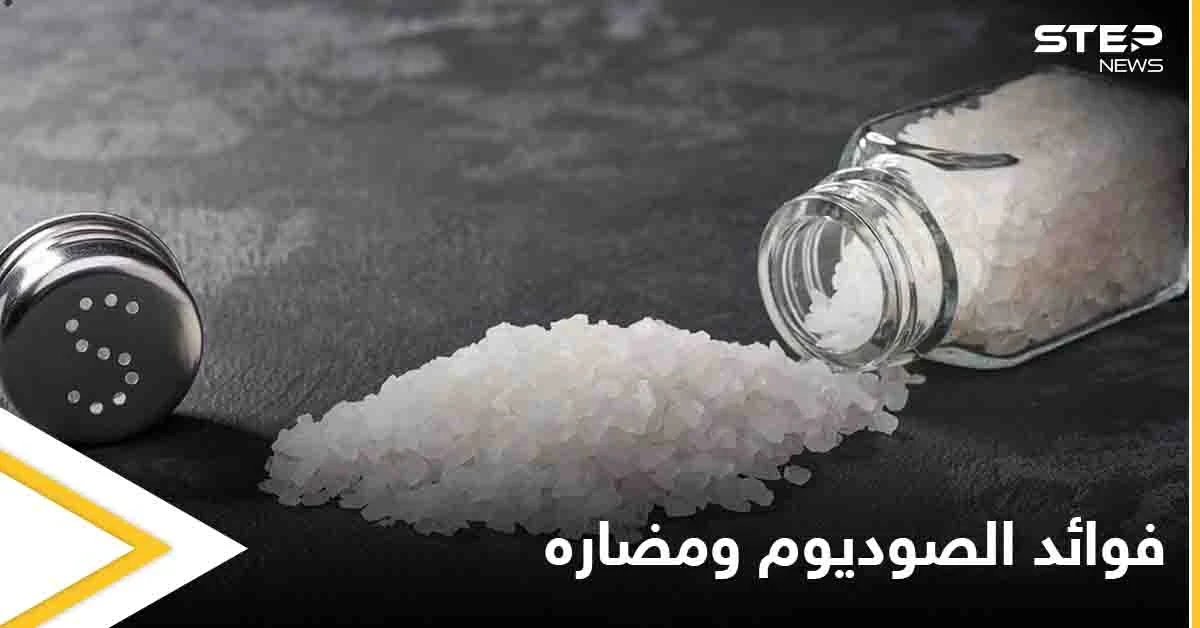 ما هو دور الصوديوم في امتصاص المغذيات ومتى يكون ضاراً