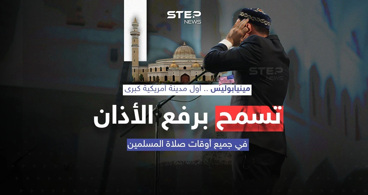 في سابقة تاريخية .. "مينيابوليس" أول مدينة أمريكية تسمح برفع الأذان في جميع أوقات الصلاة