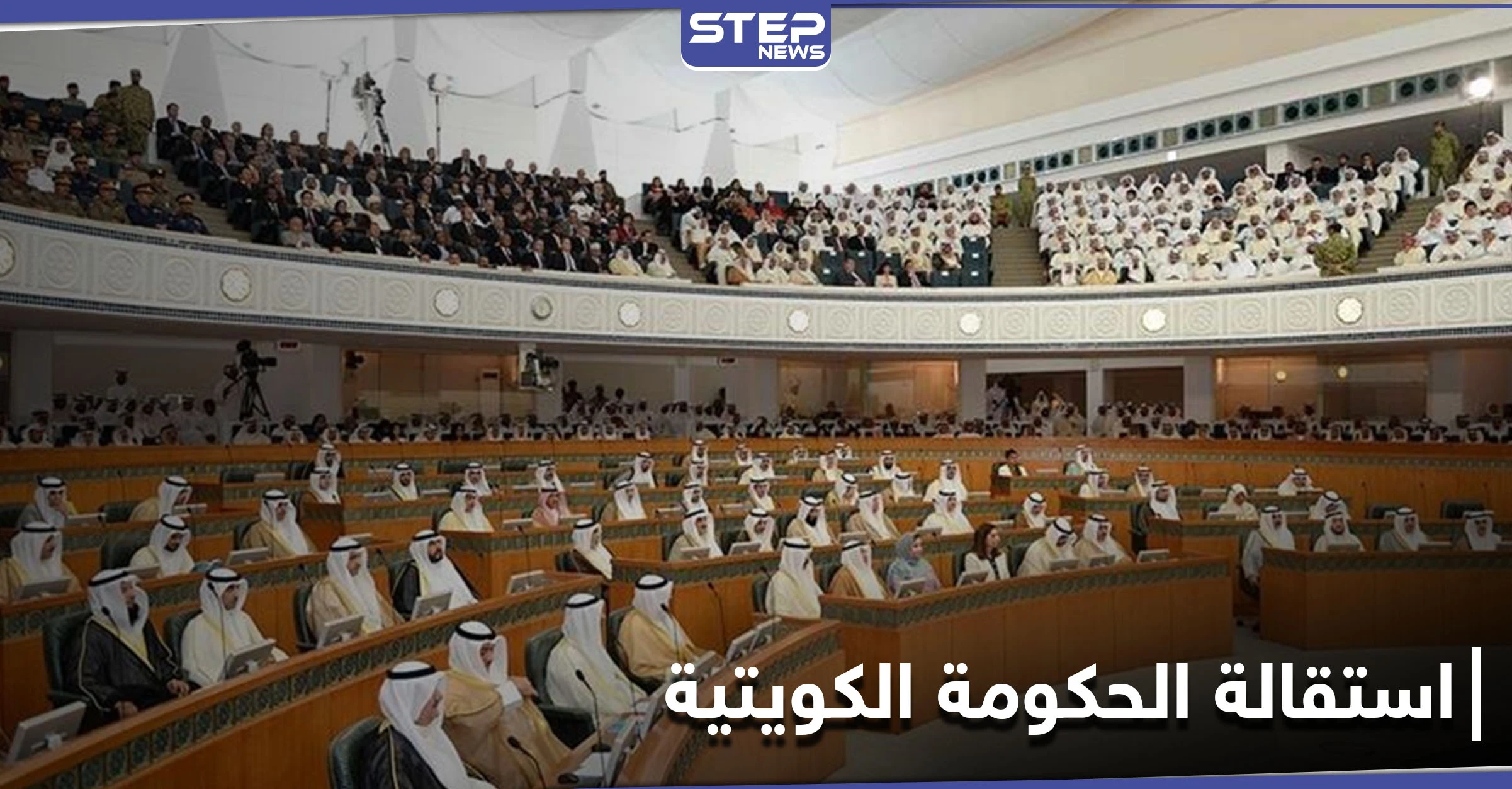 بسبب 3 اتهامات.. الحكومة الكويتية تقدم استقالة جماعية مفاجئة واستجواب لرئيسها