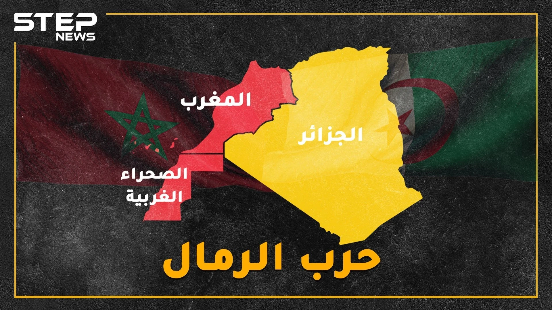 لأجل رمالها توعد بومدين بحرق الشرق الأوسط وسيّر الحسن الثاني الآلاف إليها مشياً.. لماذا تتنازع المغرب والجزائر على صحراء!؟