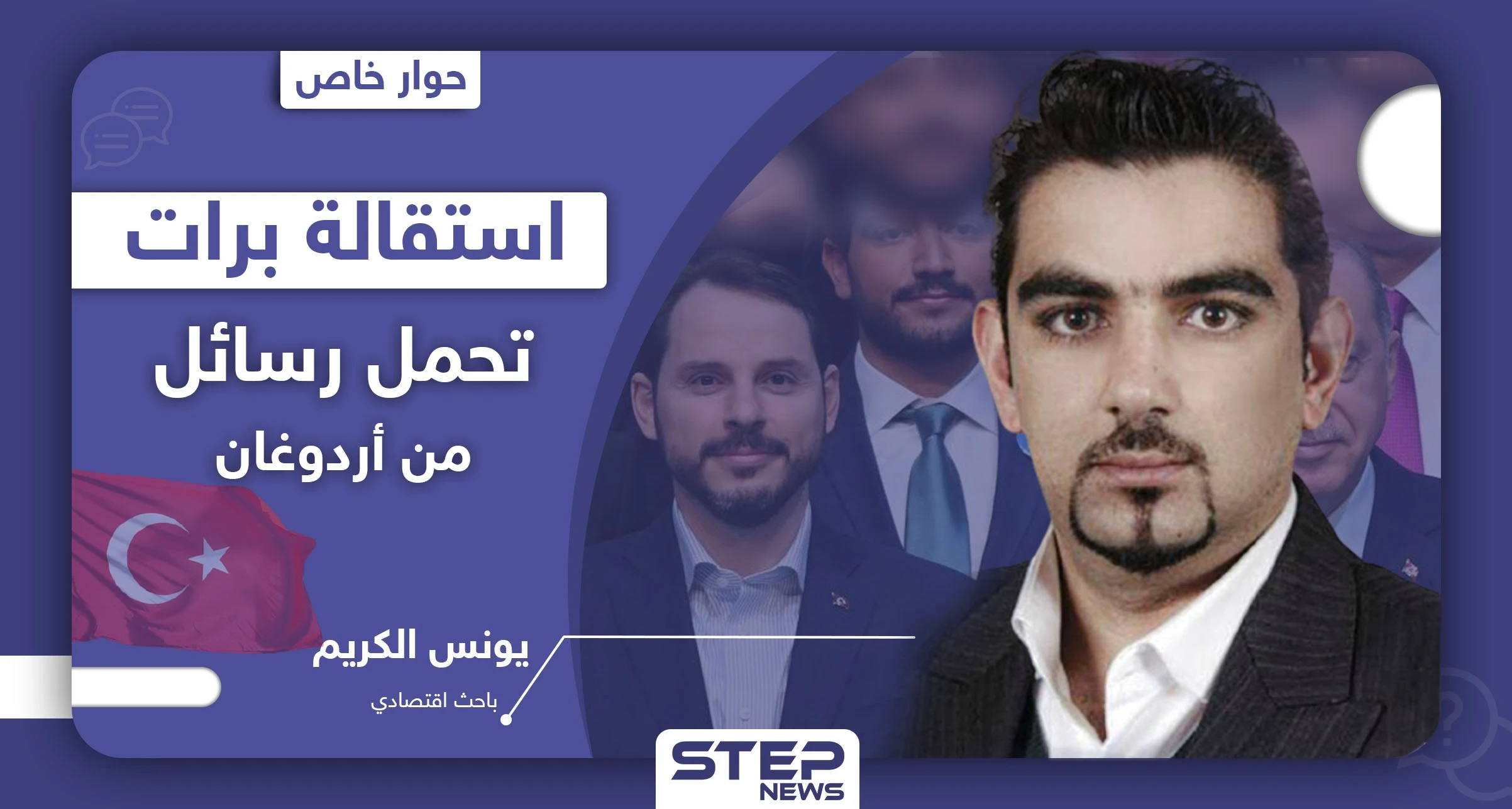 باحث اقتصادي يكشف لــ"ستيب" الرسائل التي تحملها استقالة وزير المالية التركي "صهر أردوغان" من منصبه