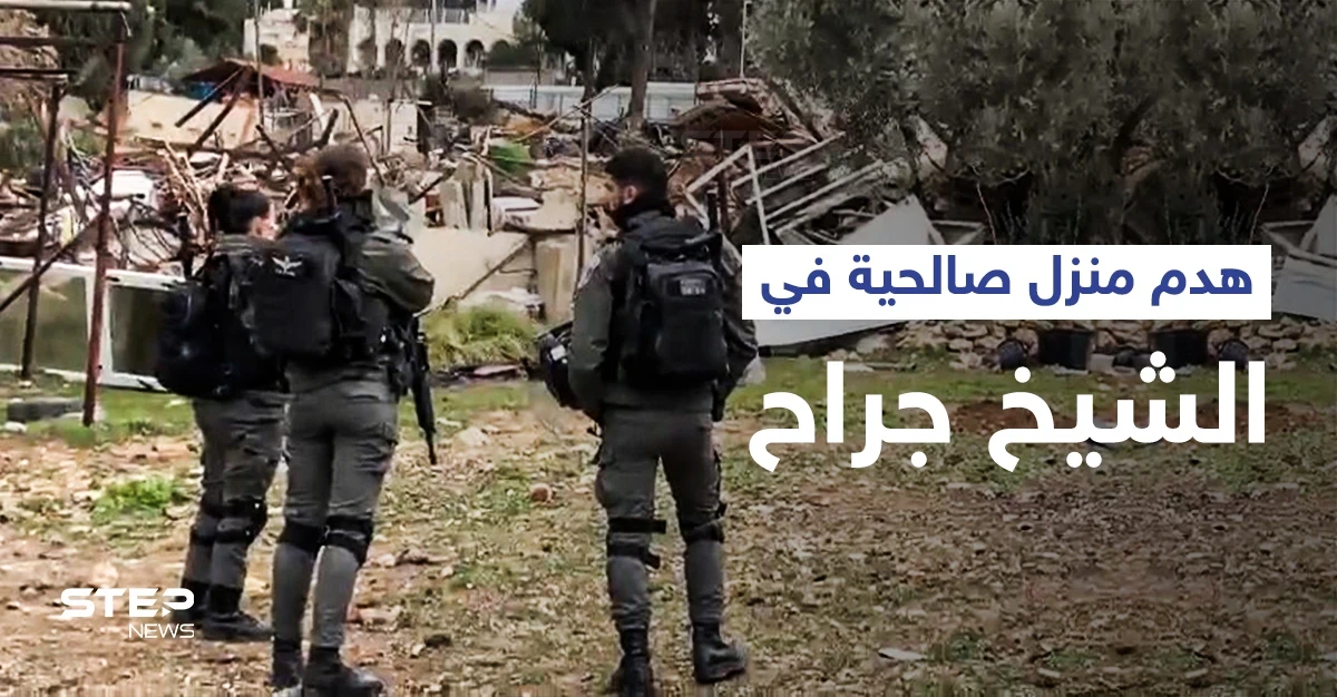 بالفيديو|| إسرائيل تهدم منزل عائلة صالحية في حي الشيخ جراح وتمنع إسعاف المصابين وتثير الغضب