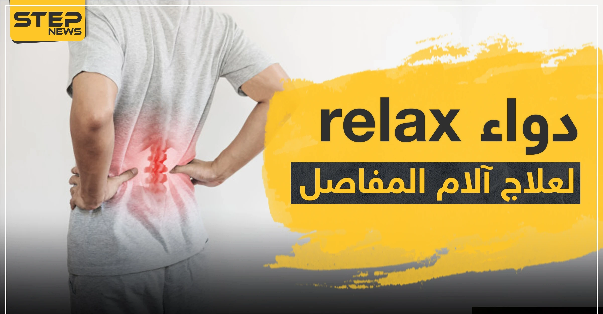 دواء relax حبوب ريلاكس للعظام لعلاج آلام العظام والمفاصل