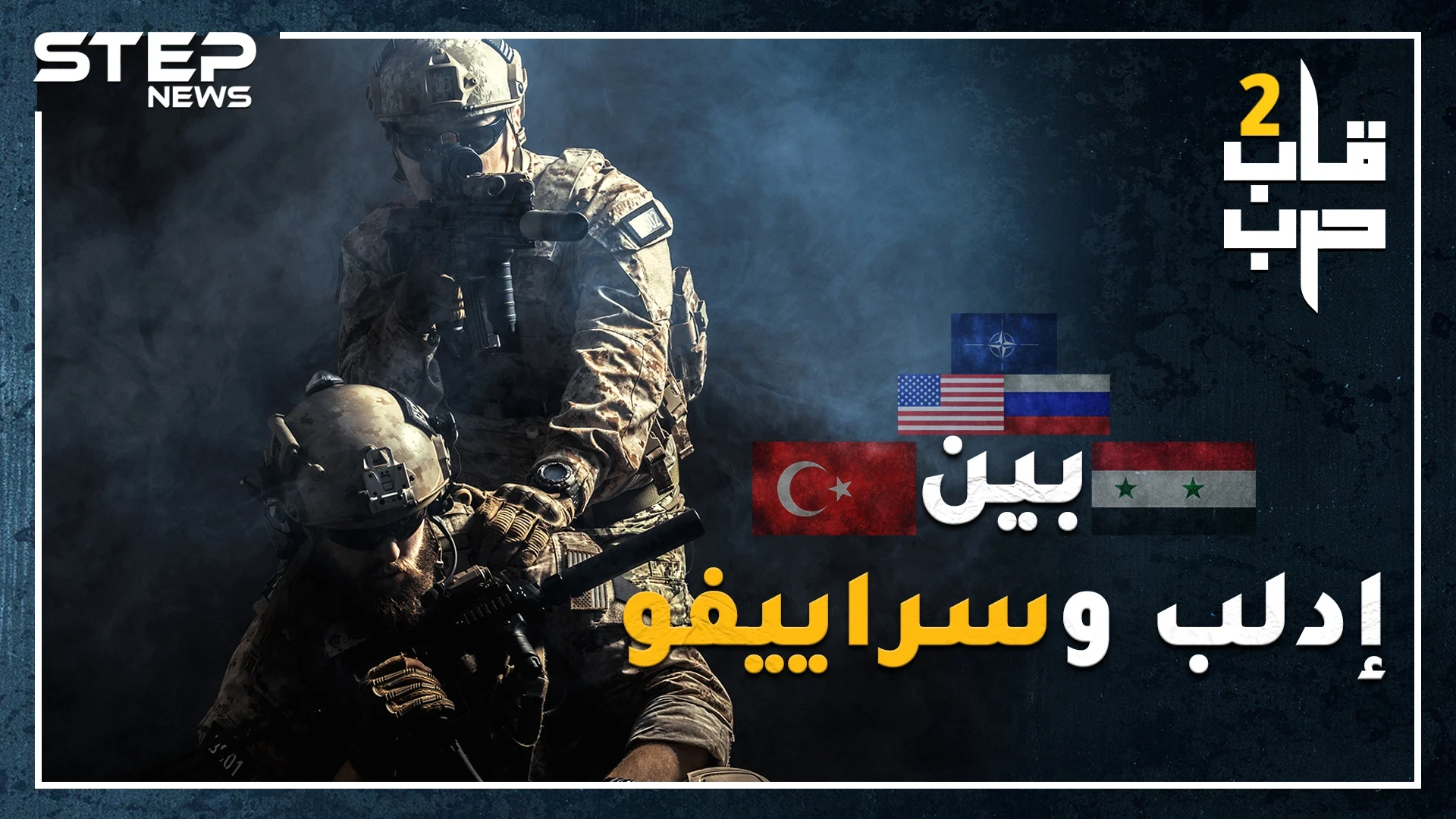 من سينتصر إذا قامت الحرب بين جيشي أردوغان والأسد.وشكل الحرب الكبرى إذا دخلت روسيا وأمريكا بحرب إدلب؟
