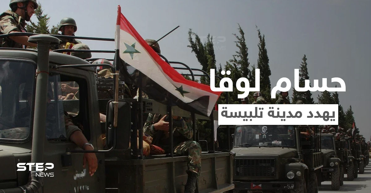 اللواء حسام لوقا يهدد وجهاء تلبيسة ويضعهم أمام خيارين وإلا سيلاقون مصير درعا