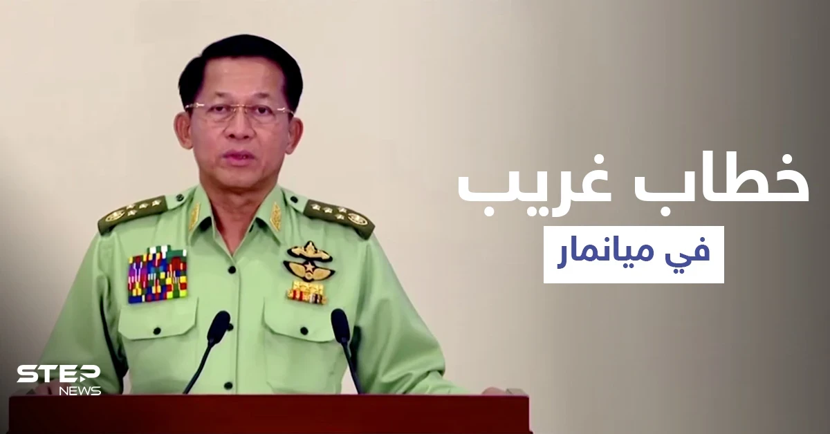 في خطابٍ غريب.. قائد انقلاب ميانمار يُعلن توليه رئاسة الوزراء وتمديد حالة الطوارئ