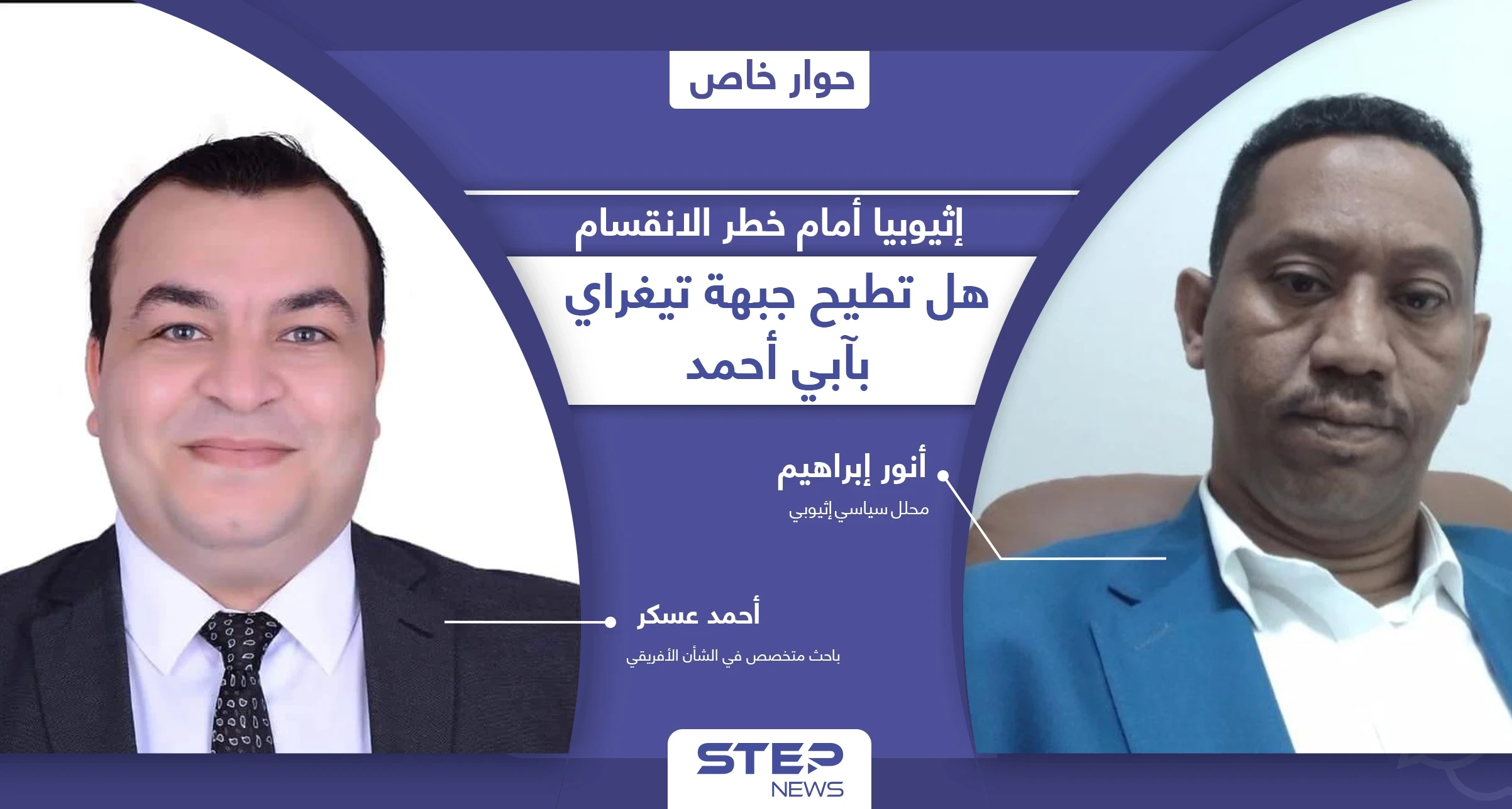 إثيوبيا أمام خطر التفكك.. هل تطيح جبهة تيغراي بحكومة آبي أحمد وما مصير سد النهضة!؟
