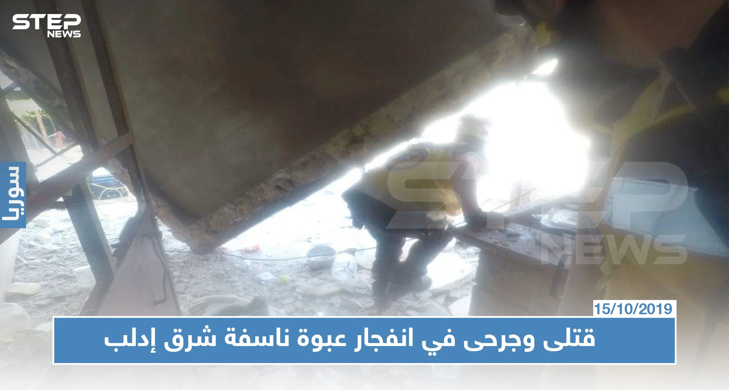 قتلى وجرحى في انفجار عبوة ناسفة شرق إدلب (صور)
