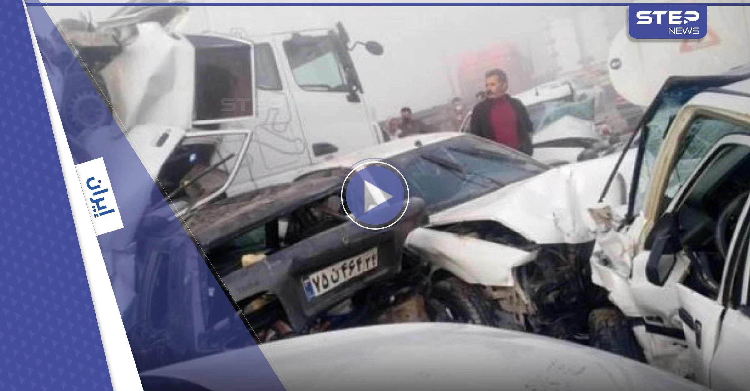 بالفيديو|| حادث مروع في إيران.. اصطدام 50 سيارة يوقع ضحايا وجرحى ويثير الذعر في البلاد