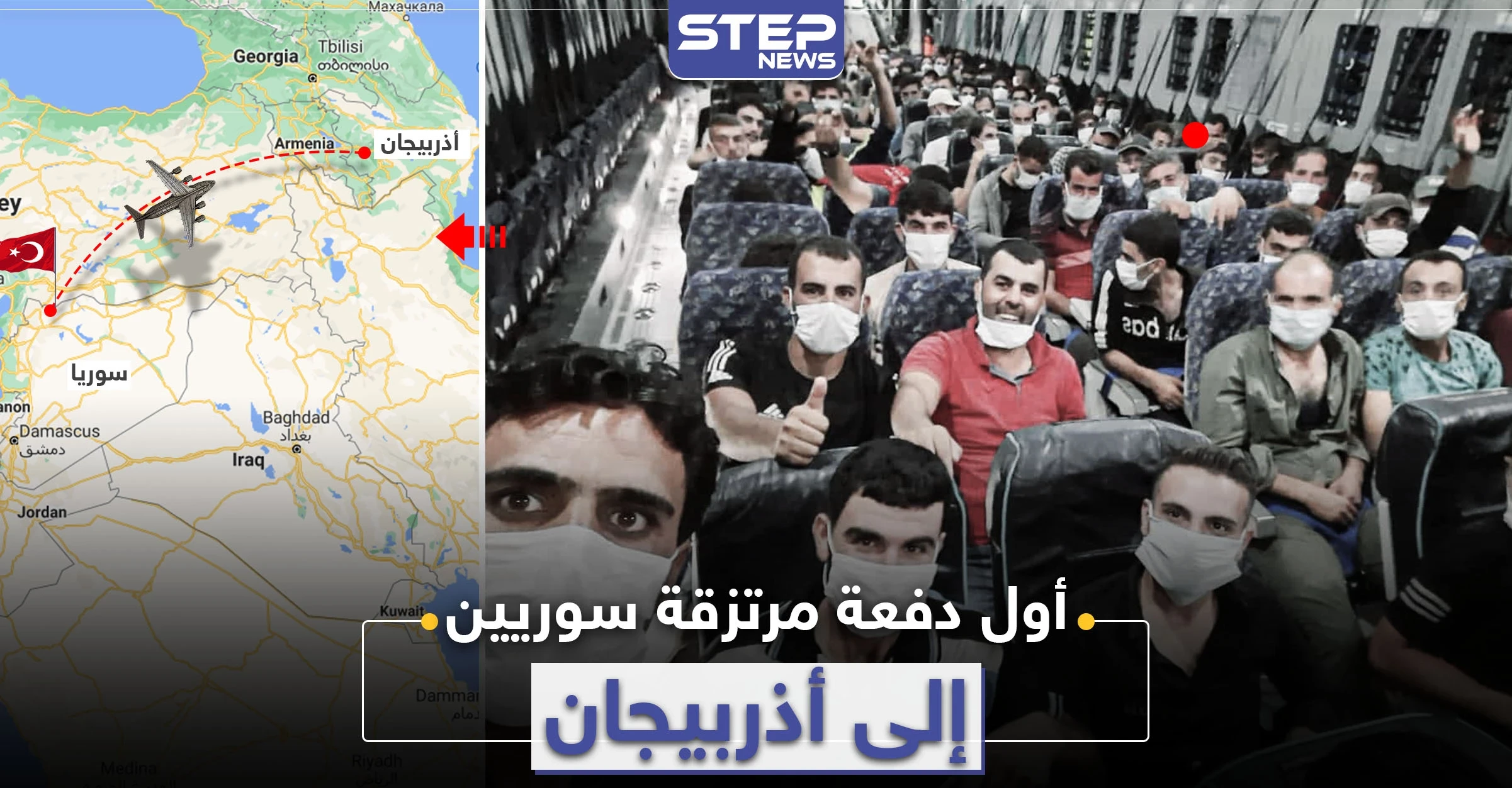 خاص|| الدفعة الأولى من المرتزقة السوريين تغادر ريف حلب باتجاه أذربيجان.. لا تضم أي مقاتل!