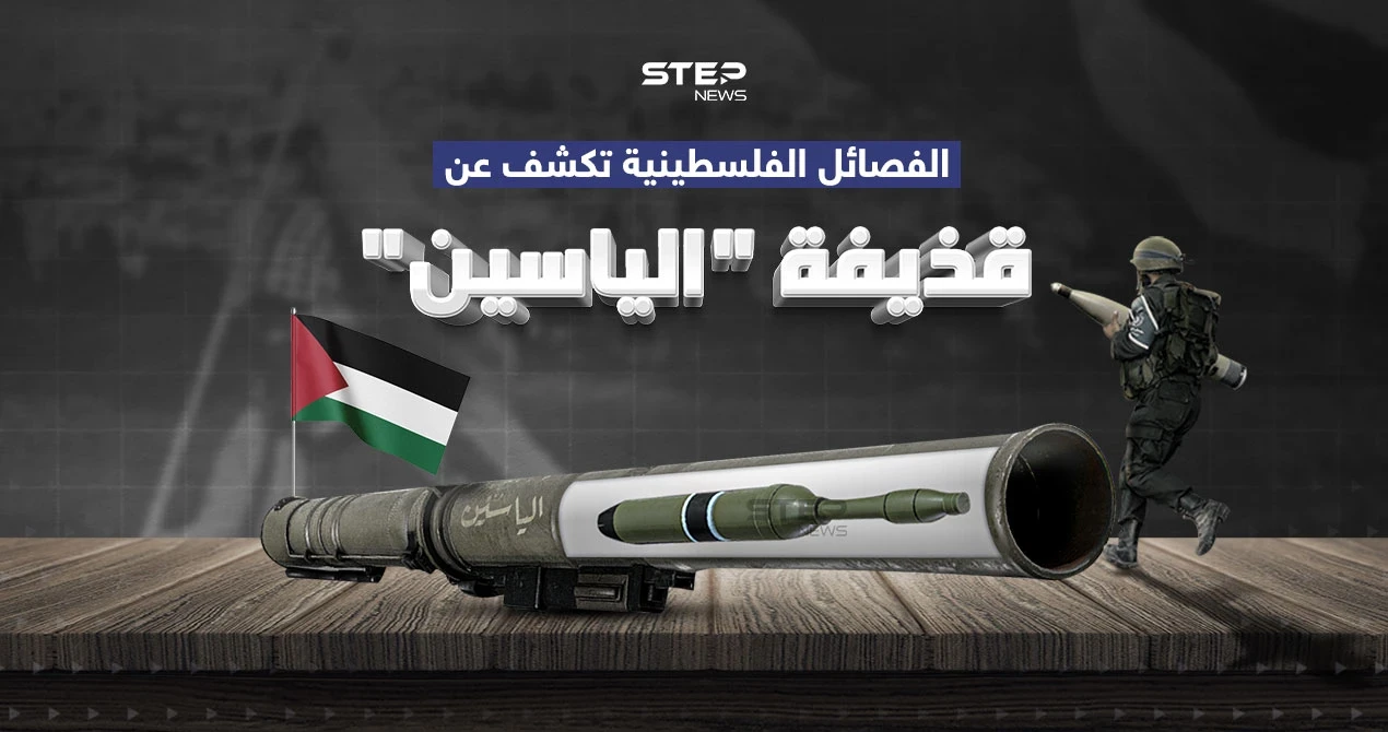 الياسين… قذيفة جديدة كشفت عنها الفصائل الفلسطينية
