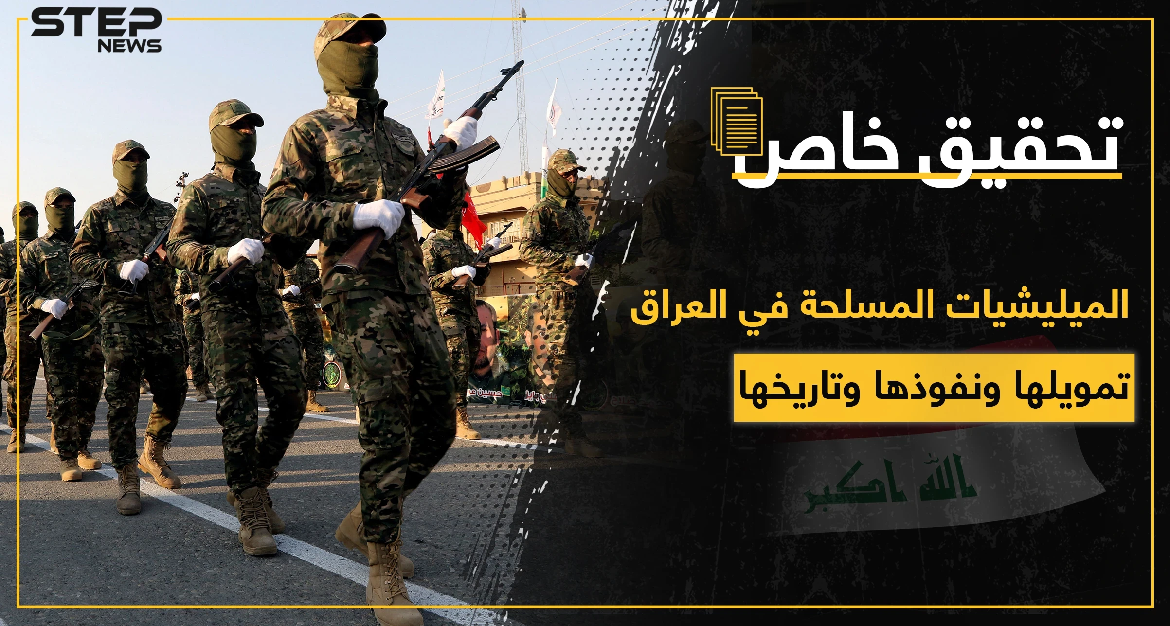 خاص|| الميليشيات المسلحة في العراق بالتفاصيل.. تاريخها ودعمها ونفوذها ومالها وعليها