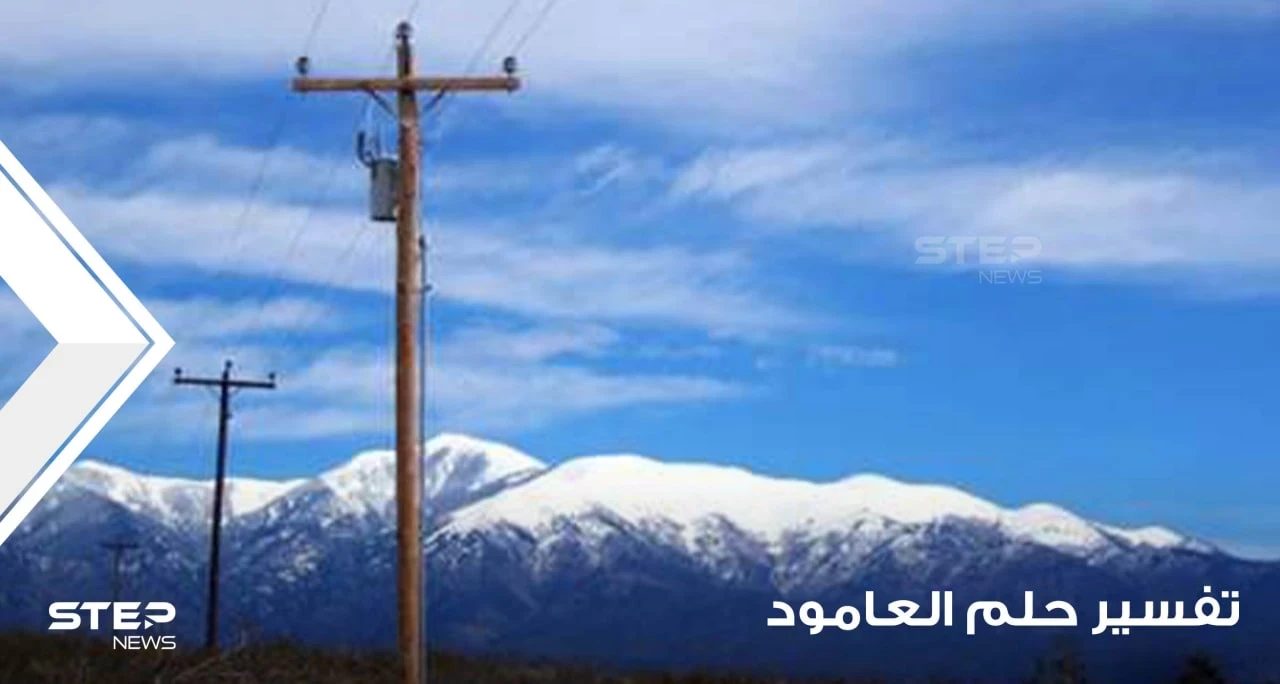 ماذا يعني رؤية العمود (العمود الكهربائي) في المنام ، وماذا يتم تفسيره عند المعبرين؟