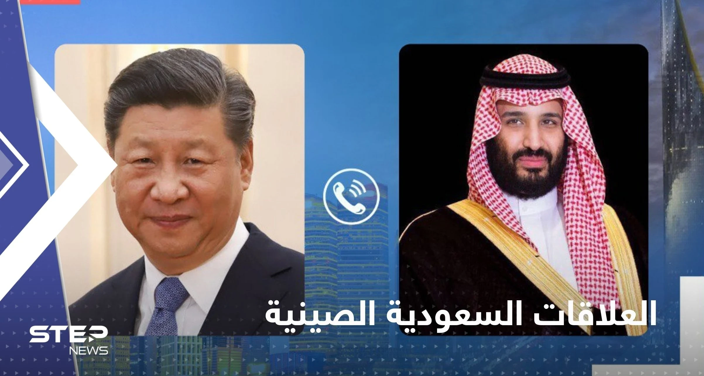 محمد بن سلمان يجري اتصالاً هاتفياً بالرئيس الصيني.. وبيان سعودي يكشف ما دار بينهما