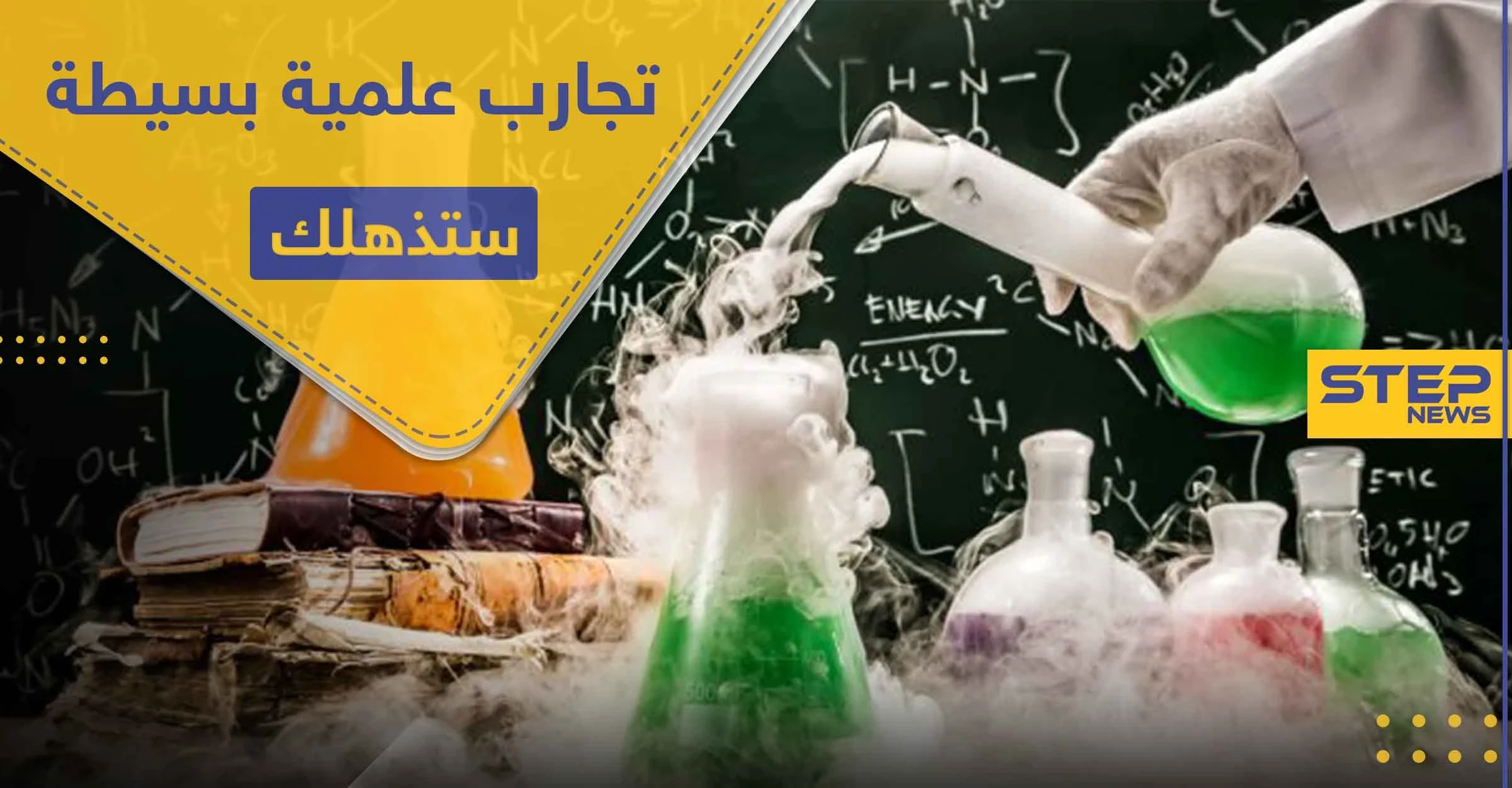 4 تجارب علمية بسيطة يمكنك تنفيذها بالمنزل.. ونتائجها مذهلة!