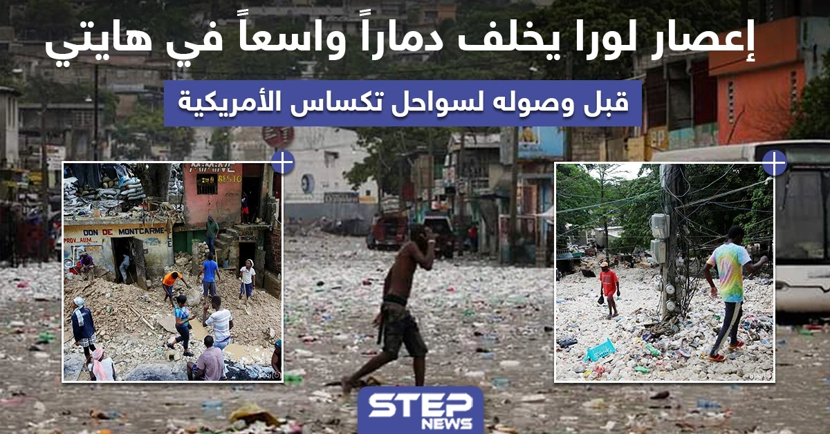 إعصار لورا يخلف دماراً واسعاً في هايتي قبل وصوله لسواحل تكساس الأمريكية