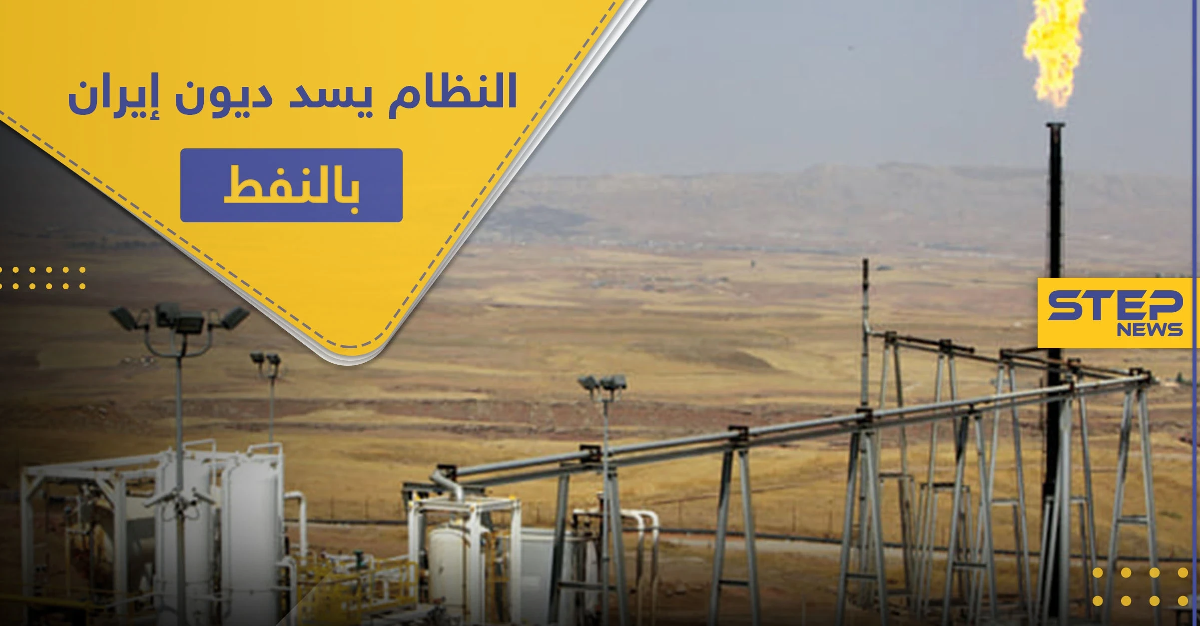 الشعب السوري يموت جوعًا.. والنظام يمنح إيران حقوق استخراج النفط بالبوكمال لسداد ديونه!
