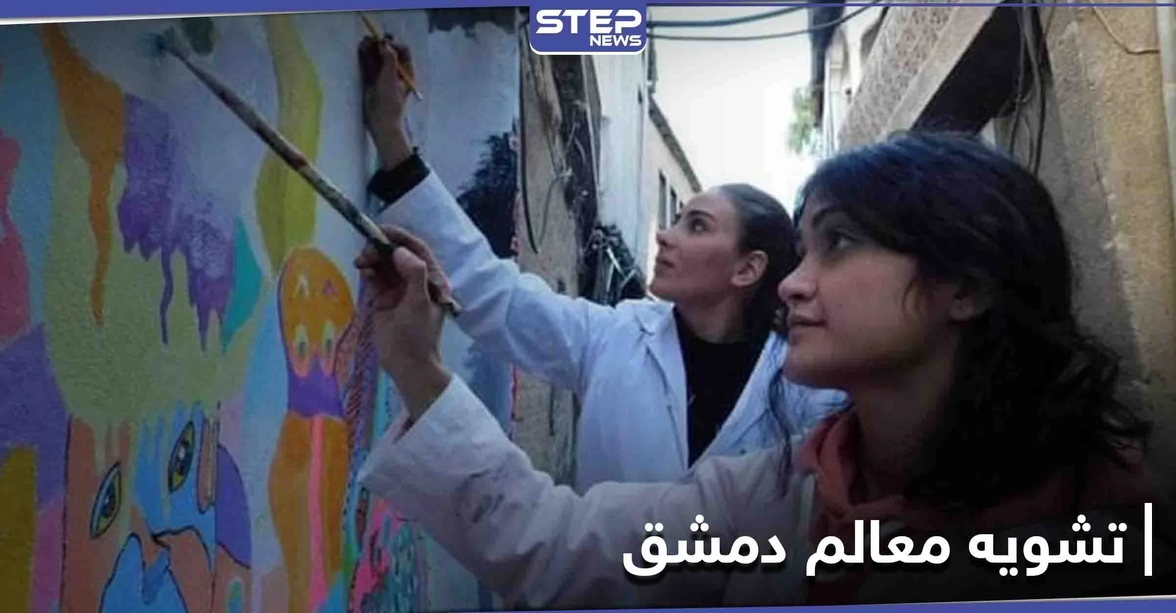 بالصور|| رسومات على جدران دمشق القديمة.. وتبريرات المحافظة "مناطقية"