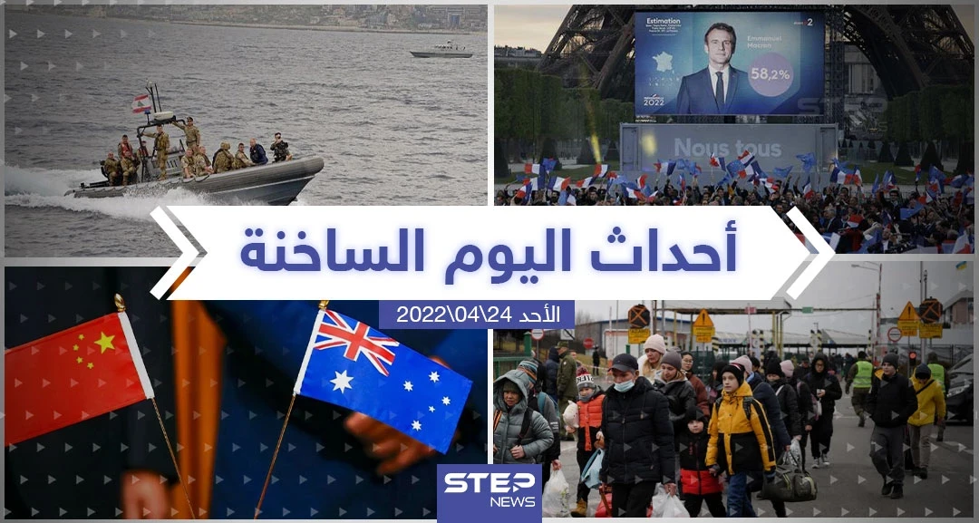 ملخص أخبار اليوم - الأحد 24/04/2022